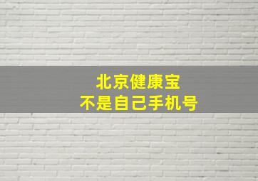 北京健康宝 不是自己手机号